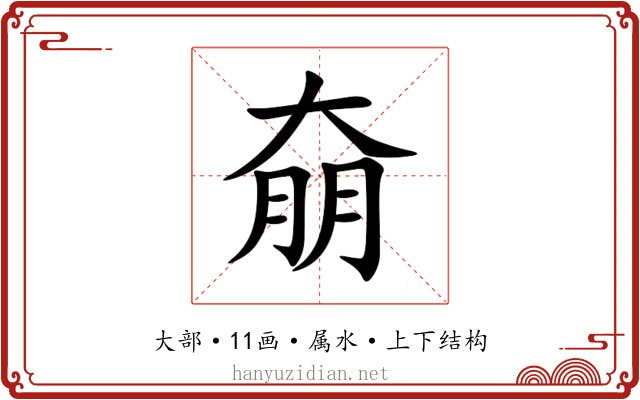 奟