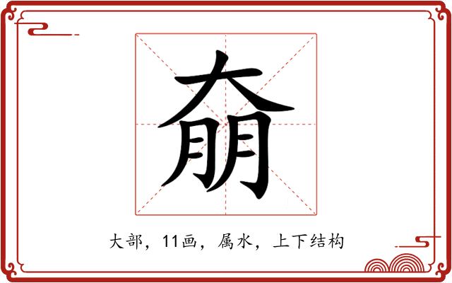 奟 奟
