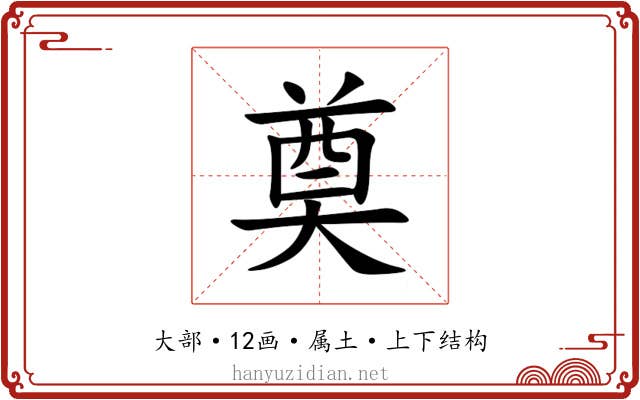 奠 奠