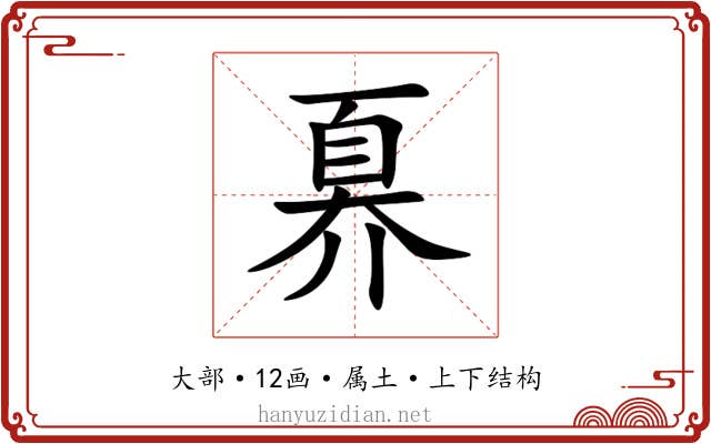 奡 奡