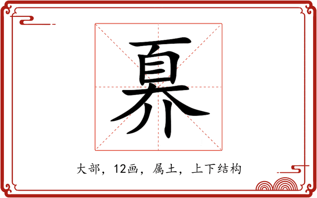 奡 奡