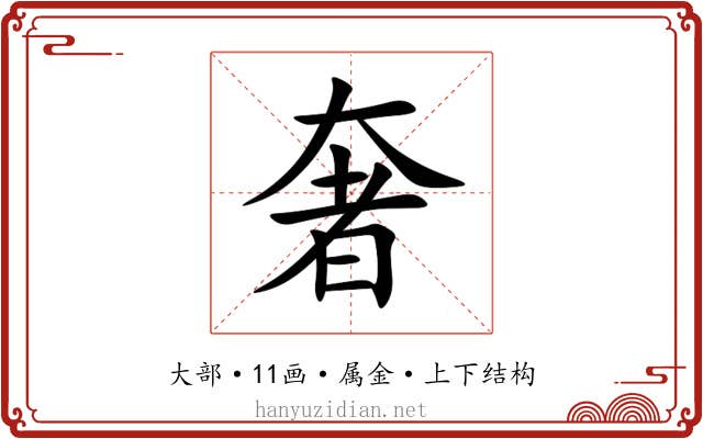 奢 奢