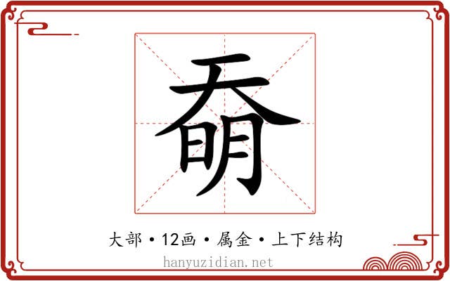 奣 奣