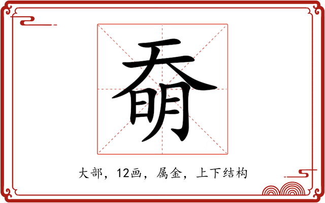 奣 奣