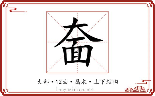 奤 奤