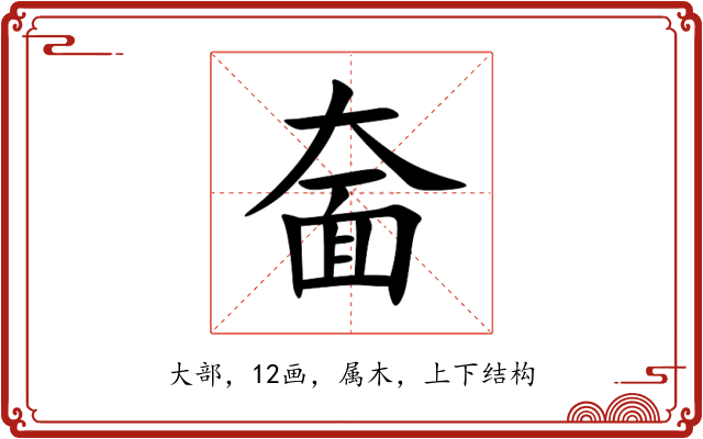 奤 奤