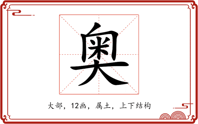 奥 奥