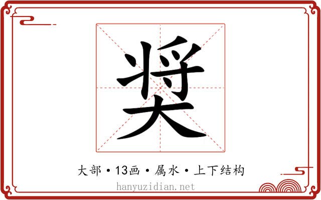 奨