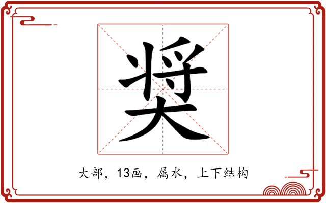 奨 奨