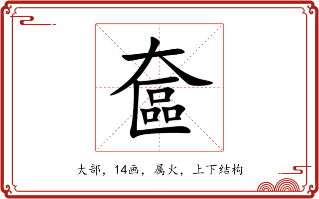 奩