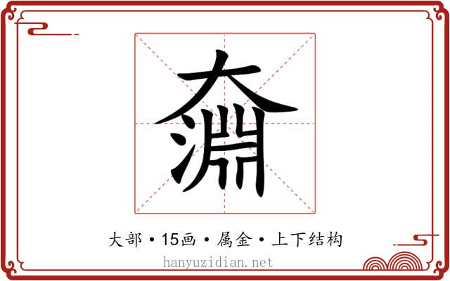 奫 奫