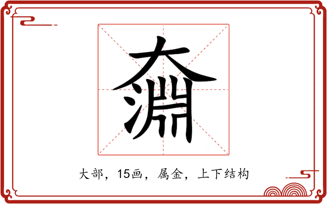 奫 奫