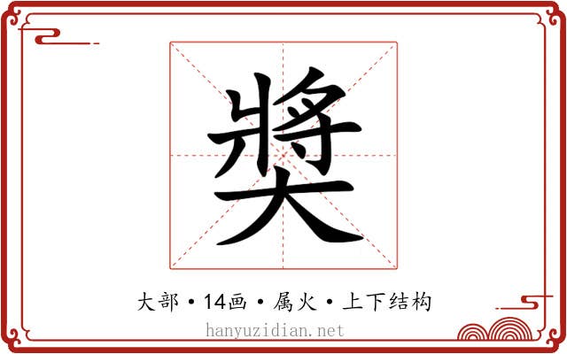 奬 奬