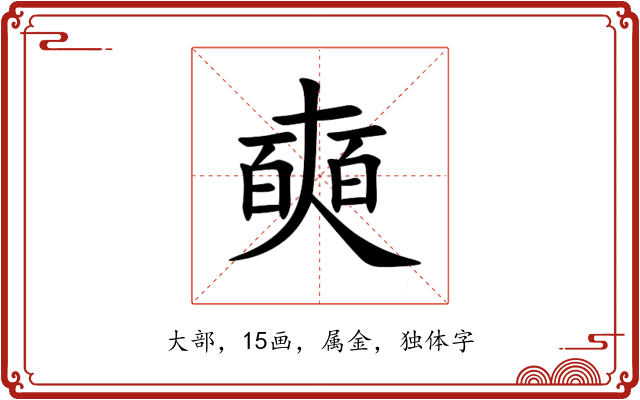 奭