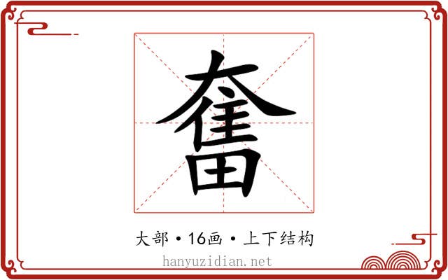 奮