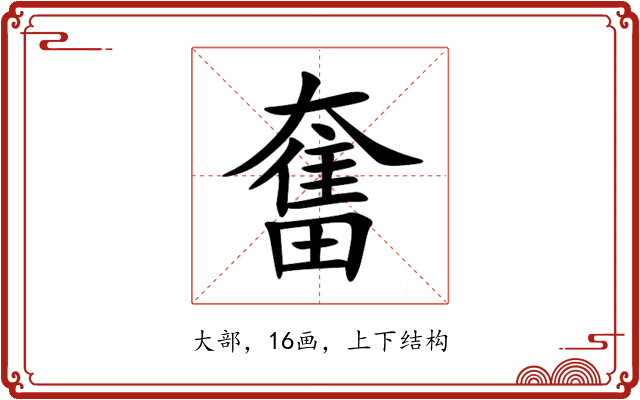 奮 奮