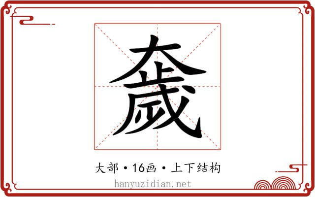 奯 奯