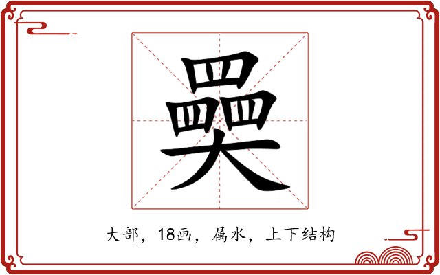 奰
