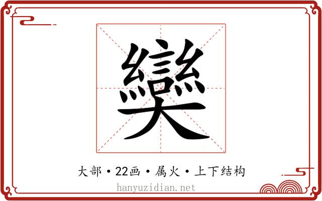 奱 奱