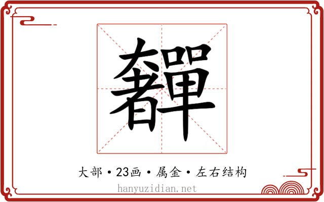 奲
