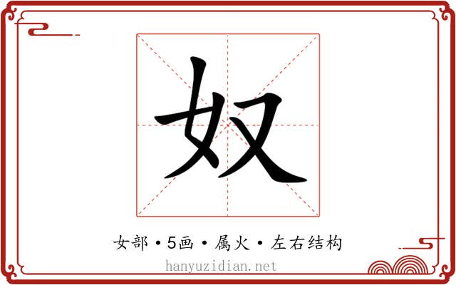 奴 奴