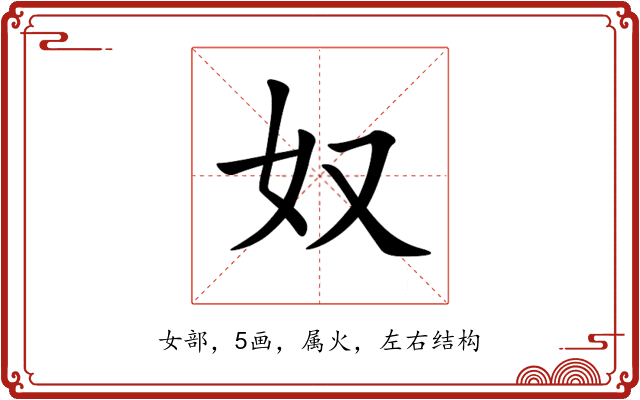 奴 奴