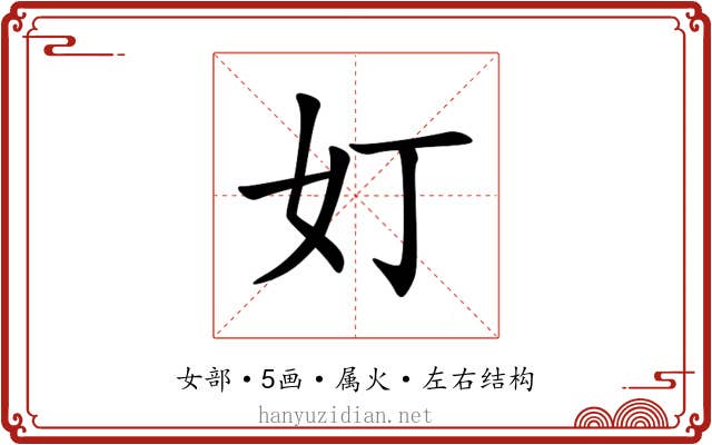 奵 奵