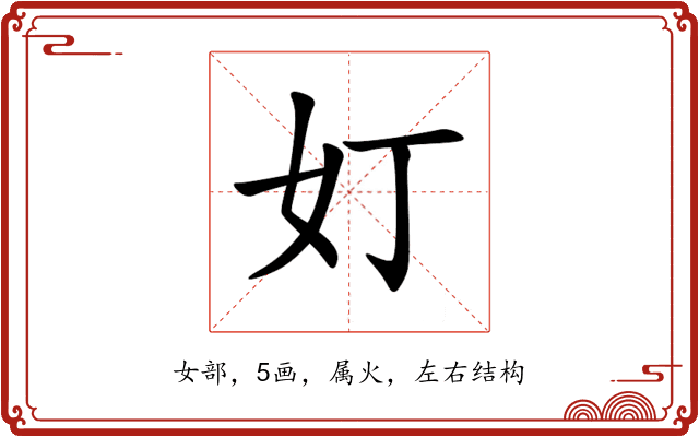 奵 奵