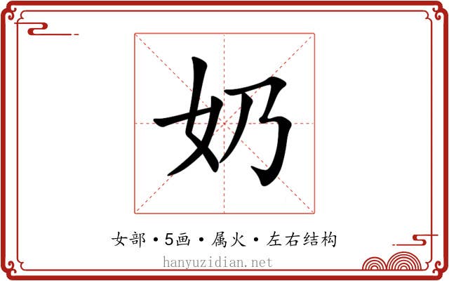 奶 奶