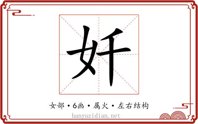 奷 奷