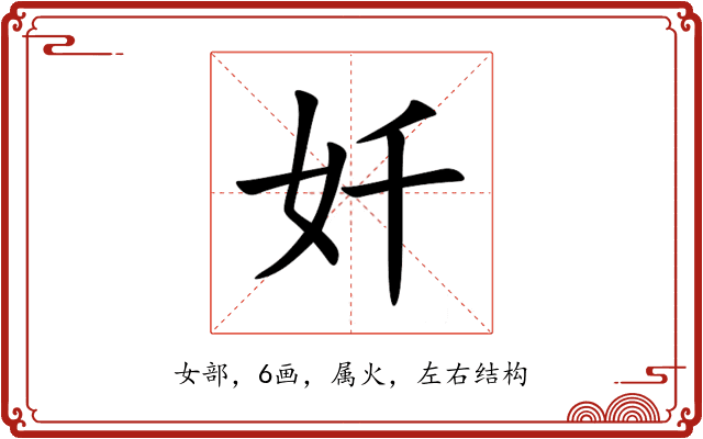 奷 奷