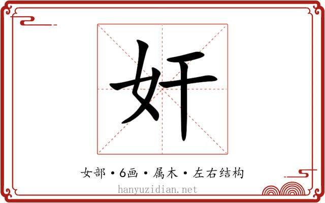 奸