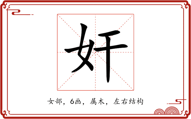 奸 奸