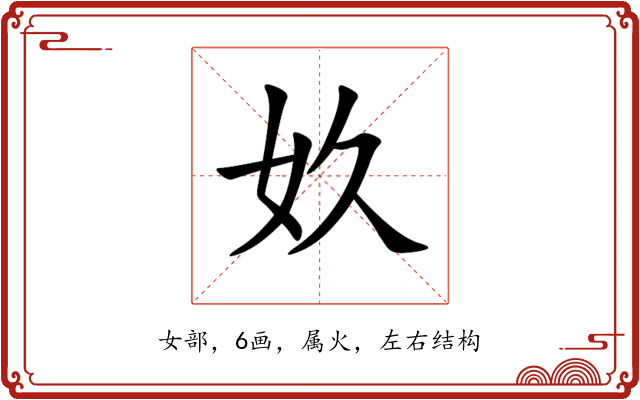 奺 奺