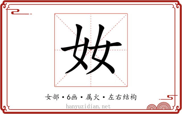 奻 奻