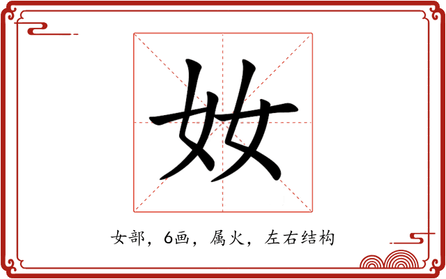 奻 奻