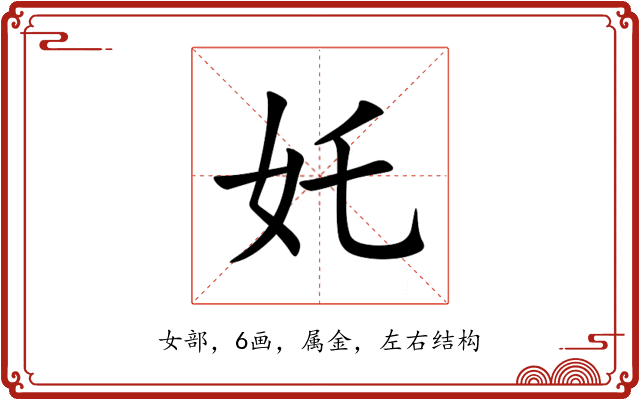 奼 奼