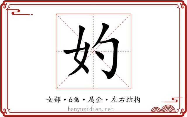 妁 妁
