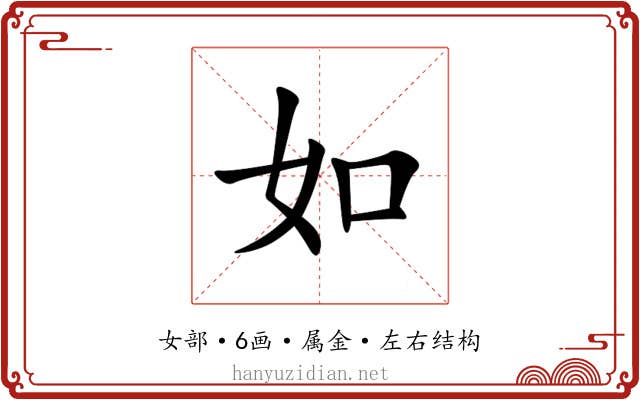 如 如