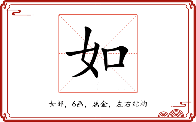 如 如