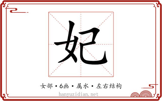 妃