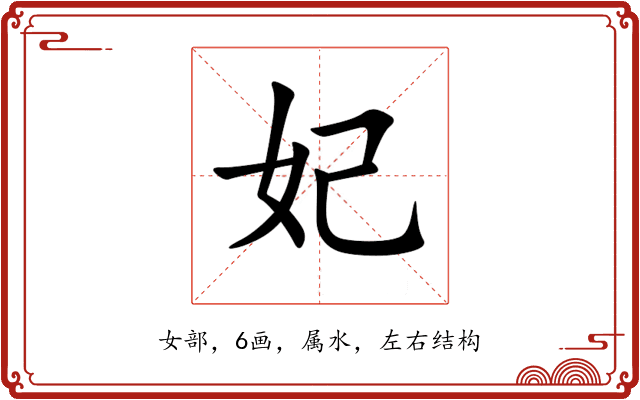 妃 妃