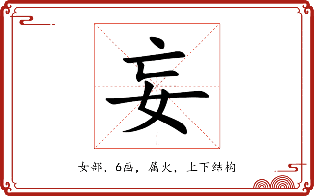 妄 妄