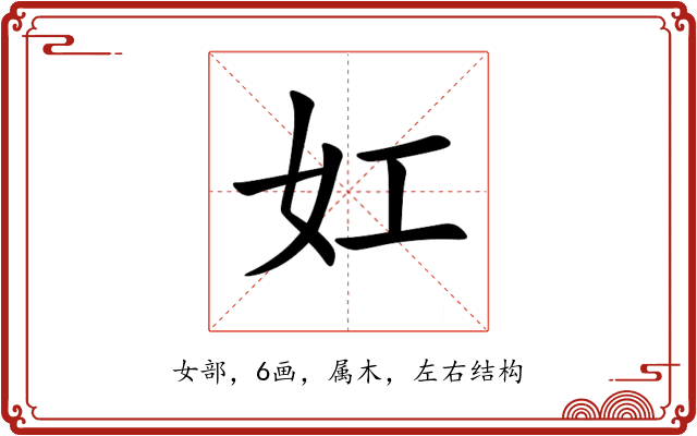 妅 妅