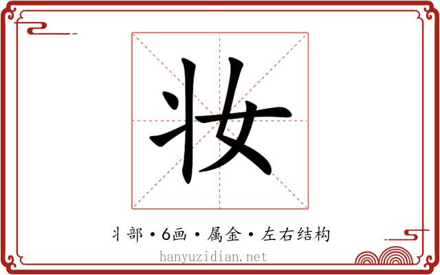 妆