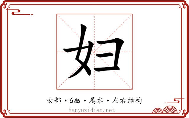 妇 妇
