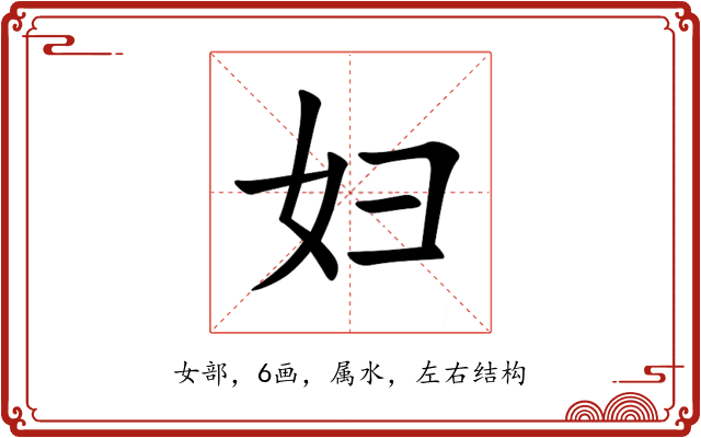妇 妇