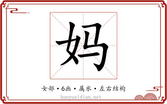 妈