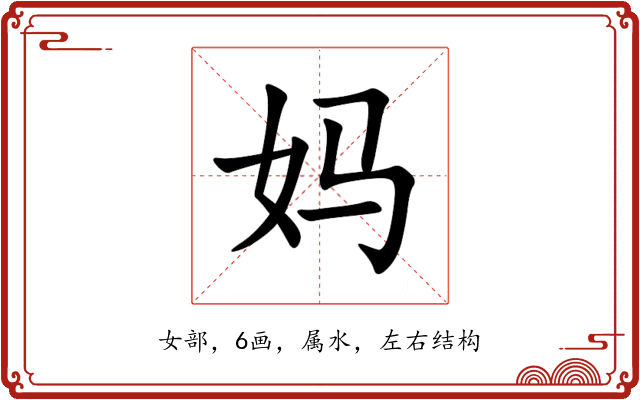 妈 妈