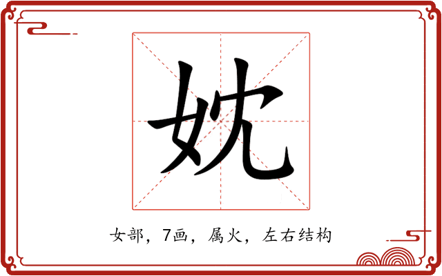 妉 妉